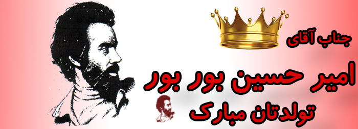 جناب آقای امیر حسین بوربور تولدت مبارک جناب آقای امیر حسین بوربور تولدت مبارک